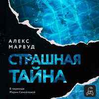 Алекс Марвуд. «Страшная тайна». Часть 35 - Мария Орлова