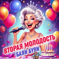 Вторая молодость - Баян Буян