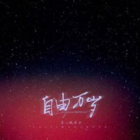 自由万岁 - 来一碗老于