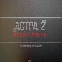 Глубокое дыхание - Атри & Раста