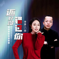 还好没错过你 - 李青 & 门丽