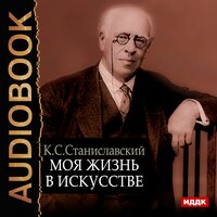 Станиславский Константин Сергеевич. «Моя жизнь в искусстве». Часть 2 - Сергей Дидок