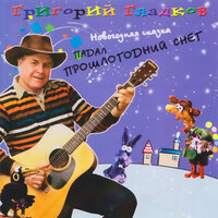 Спуск с горы - Григорий Гладков