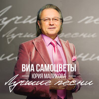 Там, за облаками - ВИА Самоцветы Юрия Маликова