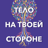 Deborah Dana. «Тело на твоей стороне. Как сделать нервную систему своим союзником в достижении спокойствия». Часть 8 - Людмила Чайковская