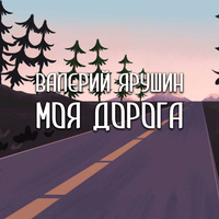 Метеорит - Валерий Ярушин
