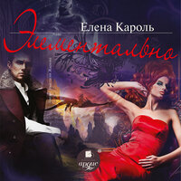 Елена Кароль. «Элементально». Часть 5 - Анастасия Жаркова