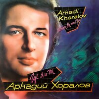 Убежать бы - Аркадий Хоралов