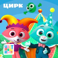 Цирк - Цветняшки