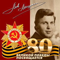 Солнце скрылось за горой - Лев Лещенко