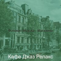Музыка (Мечта) - Кафе Джаз Релакс