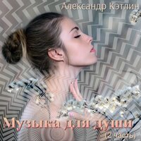 Мелодия для флейты - Александр Кэтлин