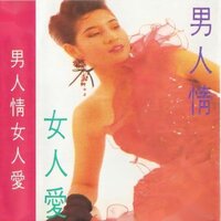 历史重演 - 那英