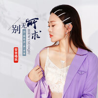 别无所求 - 安吉格乐 & 默涵
