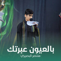 بالعيون عبرتك - منتصر البصيري