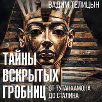 Вадим Телицын. «Тайны вскрытых гробниц: от Тутанхамона до Сталина». Часть 8 - Александр Воробьев