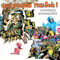 17 Amaryllidos str. blues - Loukianos Kilaidonis