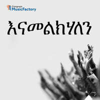 በእኛም ላይ ይረፍ (ጸሎት) - Congress MusicFactory