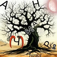 Анчар - PAFBOY & DASHA