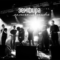 ∞ - Земфира