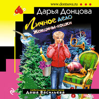 Дарья Донцова. «Личное дело Женщины-кошки». Часть 12 - Ксения Малыгина