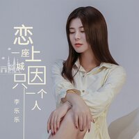 恋上一座城只因一个人 - 李乐乐