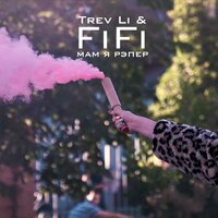 Мам, я рэпер - Trev Li