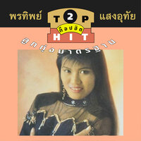 รักต่างชั้น - พรทิพย์ แสงอุทัย