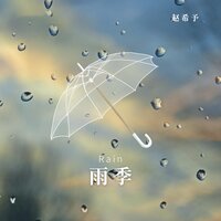 雨季 - 赵希予