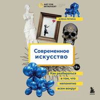 Алена Репина. «Современное искусство. Как разбираться в том, что непонятно всем вокруг». Часть 7 - Наталья Терешкова