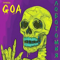 Допинг - Goa