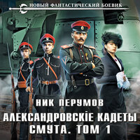Ник Перумов. «Александровские Кадеты. Смута. Том 1». Часть 31 - Роман Волков