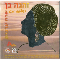 חבייתק - Zehava Ben