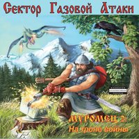 Затужил - Сектор Газовой Атаки
