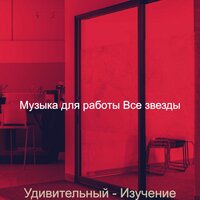 Созерцая (Изучение) - Музыка для работы Все звезды