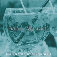 Настроения (Ночной клуб) - Музыка для программирования