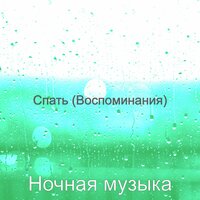 Видения (Вечера) - Ночная музыка