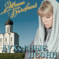 Пел соловей - Жанна Бичевская