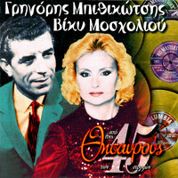 Hriso Klouvi Ki Agapi - Vicky Mosholiou