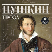 Александр Пушкин. «Проза: Дубровский. Капитанская дочка». Часть 85 - Владимир Самойлов