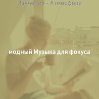 Атмосфера (Исследовать) - модный Музыка для фокуса