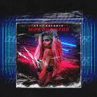 Моя эйфория - LXE & BALADJA