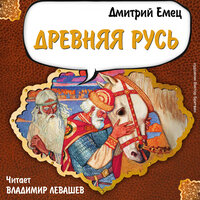 Дмитрий Емец. «Древняя Русь». Часть 11 - Владимир Левашёв