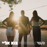 בוא אליי - Elai Botner & Carakukly