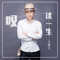 叹这一生 - 王翼焱