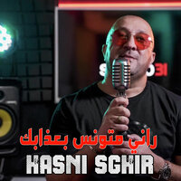 راني متونس بعذابك - Hasni Sghir