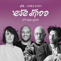 הזקן מברלין - Aya Zahavi Feiglin & Alon Eder & Shai Tsabari & Kobi Oz