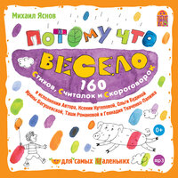 Михаил Яснов. «Потому что весело». Часть 53 - Михаил Яснов & Ксения Кутепова & Ольга Будина & Ирина Богушевская & Таша Романова & Геннадий Ткаченко-Папиж