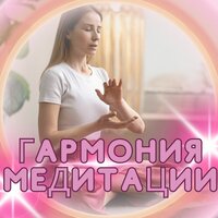 Медитативная гармония - Ноты для медитации