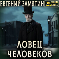 Евгений Замятин. «Ловец человеков». Часть 4 - Петр Таганов